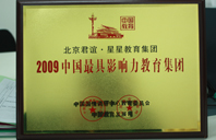 午夜骚视2009年中国最具影响力教育集团